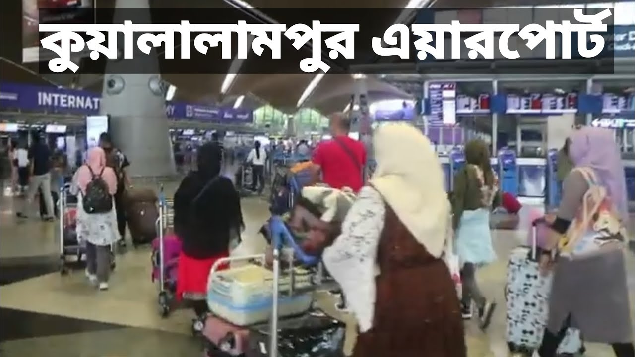 মালয়েশিয়া কুয়ালালামপুর এয়ারপোর্ট থেকে, Malaysia Kuala Lumpur airport