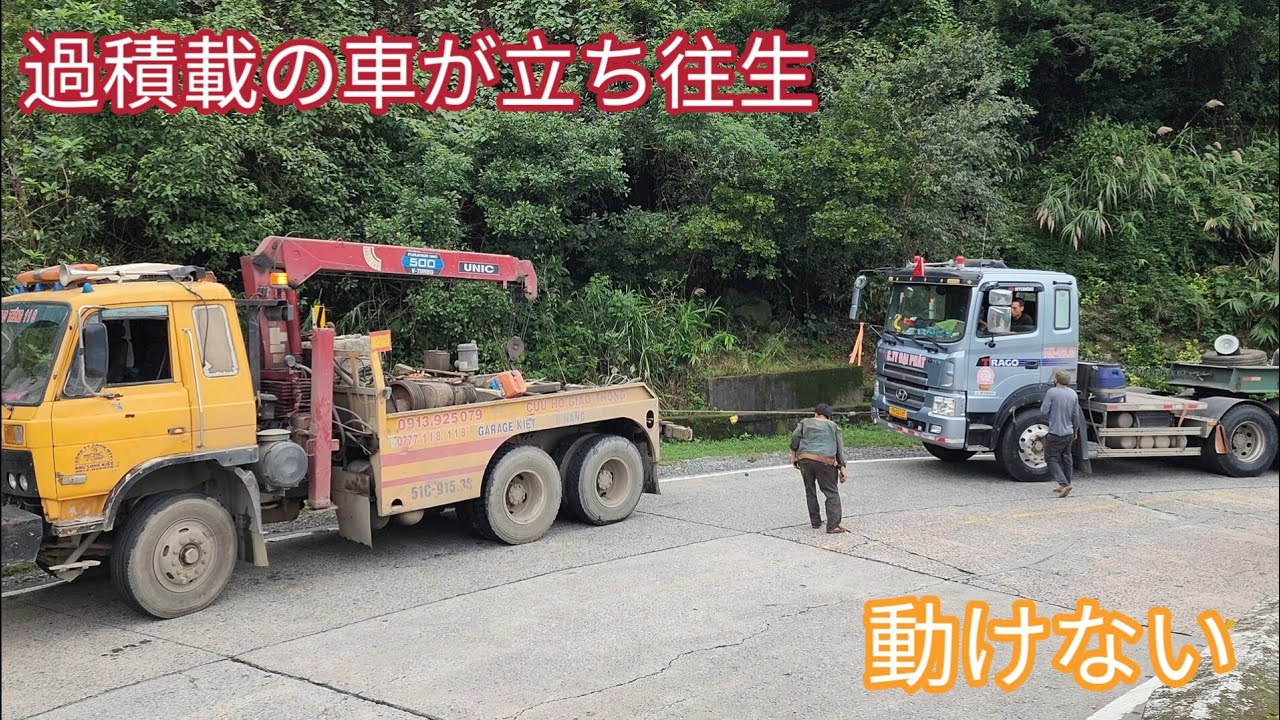 🚨 崖っぷちの救出劇！峠で立ち往生した大型トレーラー