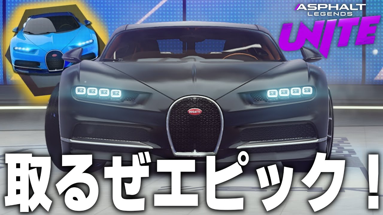 【Asphalt Legends Unite】ただのデイリーイベントでまさかのシロンエピック５枚だと！？【アスファルトユナイト】