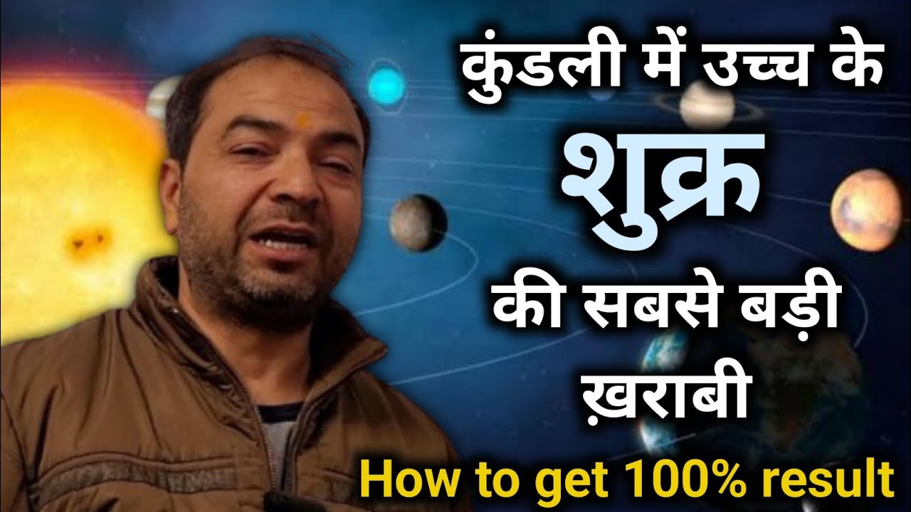 उच्च का शुक्र जीवन भर क्या परेशानी देता है ? || By-Astrologer Rahul Bhatnagar