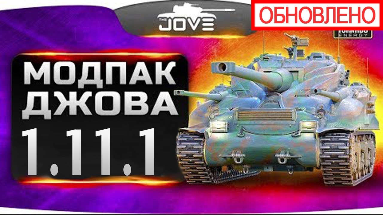 ✅ Моды от Джова 1.11.1.2 | 