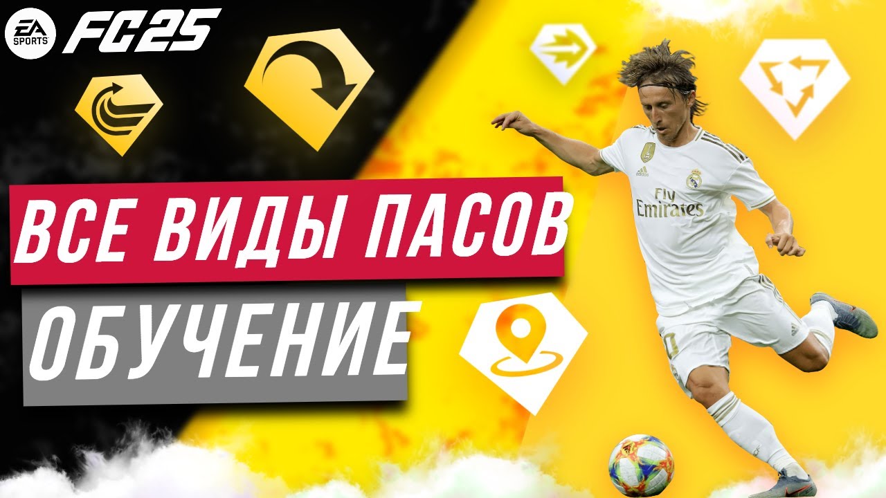 ПАСЫ FC 25 | ВСЕ ВИДЫ ПАСОВ в EA FC 25 | Пасы вразрез, прострелы, забросы в касание | FC 25 Гайд