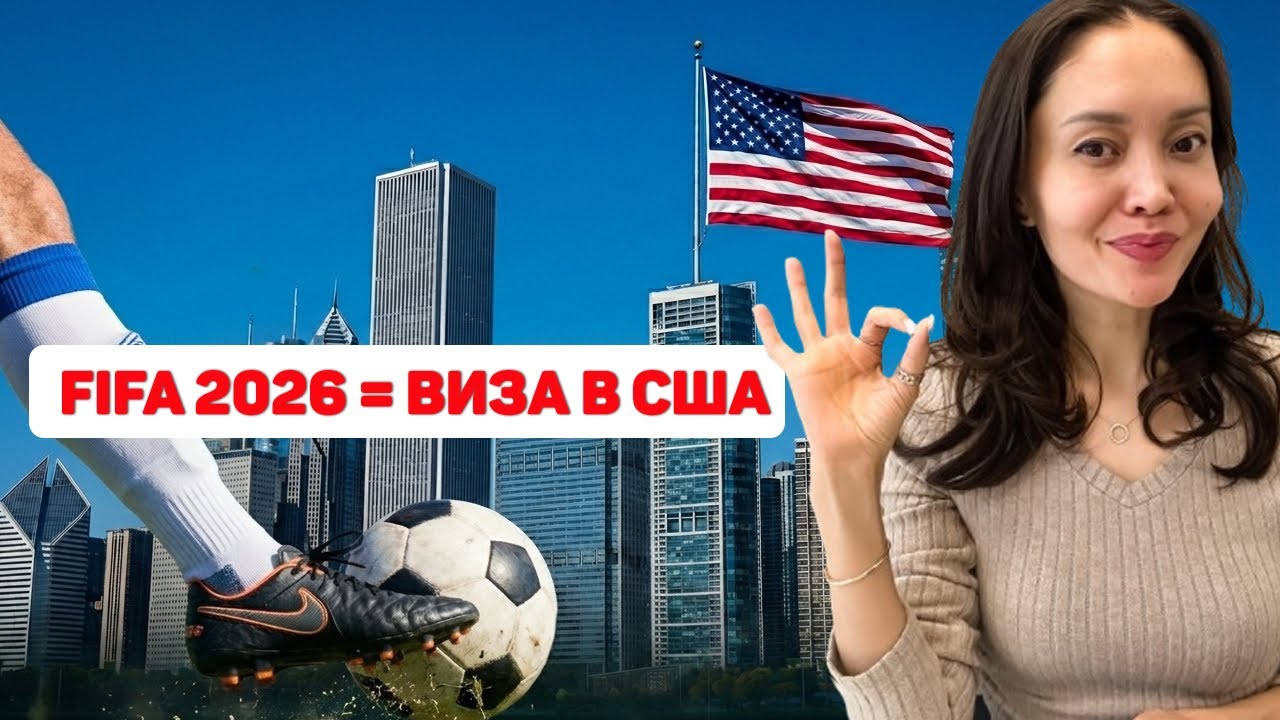 Виза в США для болельщиков ЧМ 2026: разбираем программу FIFA Pass