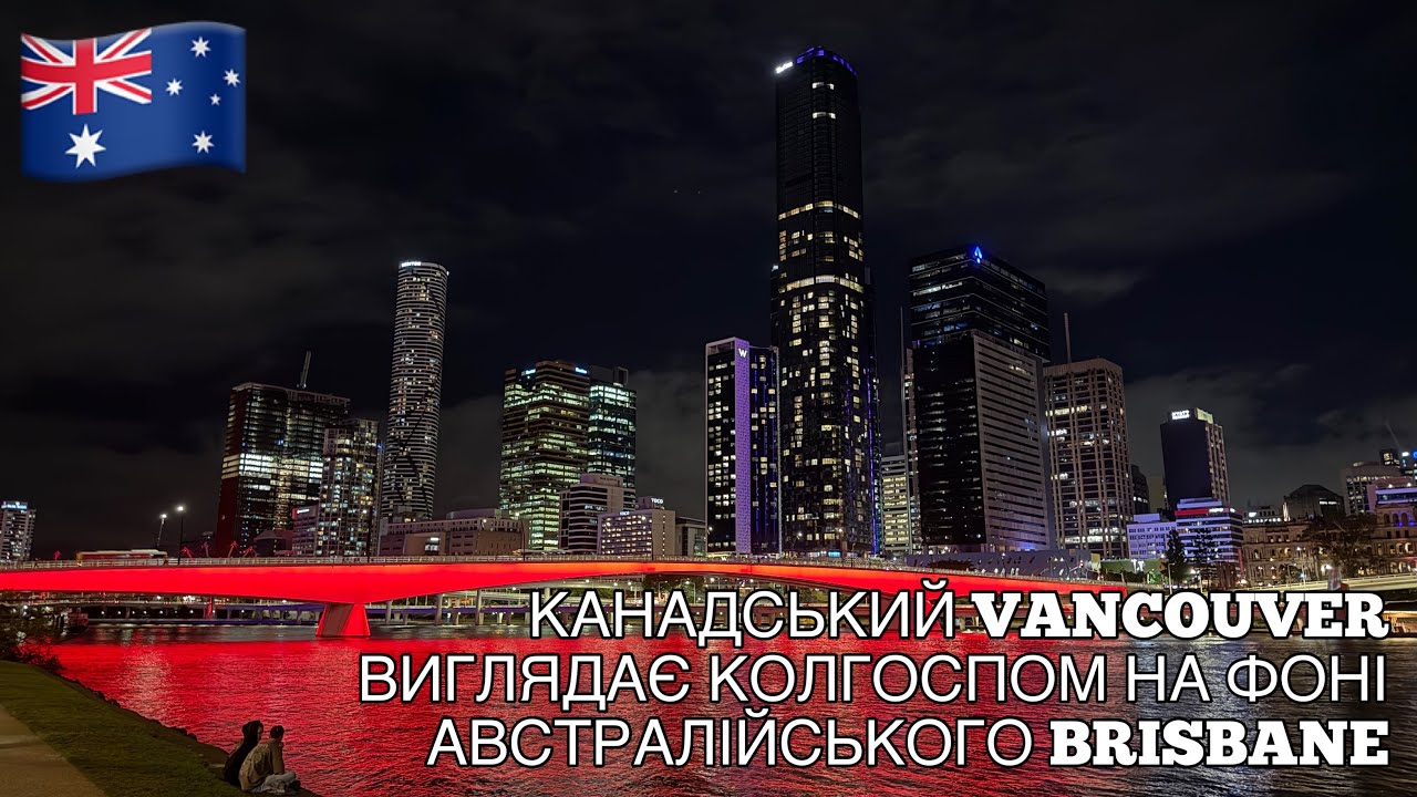 #300. Брізбен вночі та міський ботанічний сад. Ванкувер виглядає колгоспом на фоні Брізбена.