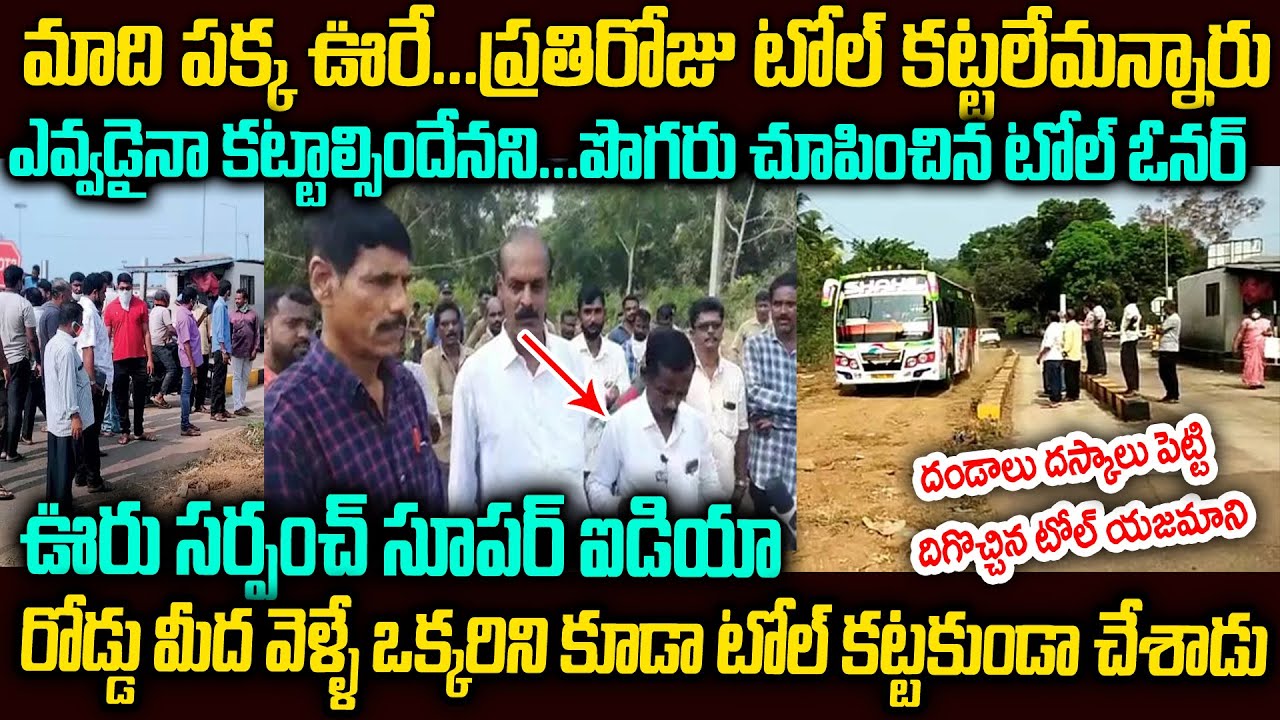 పొగరు చూపించిన టోల్ యజమానికి ఒక్క రూపాయి కూడా రాకుండా చేసిన సర్పంచ్ తెలివి | Toll Road Story #vov