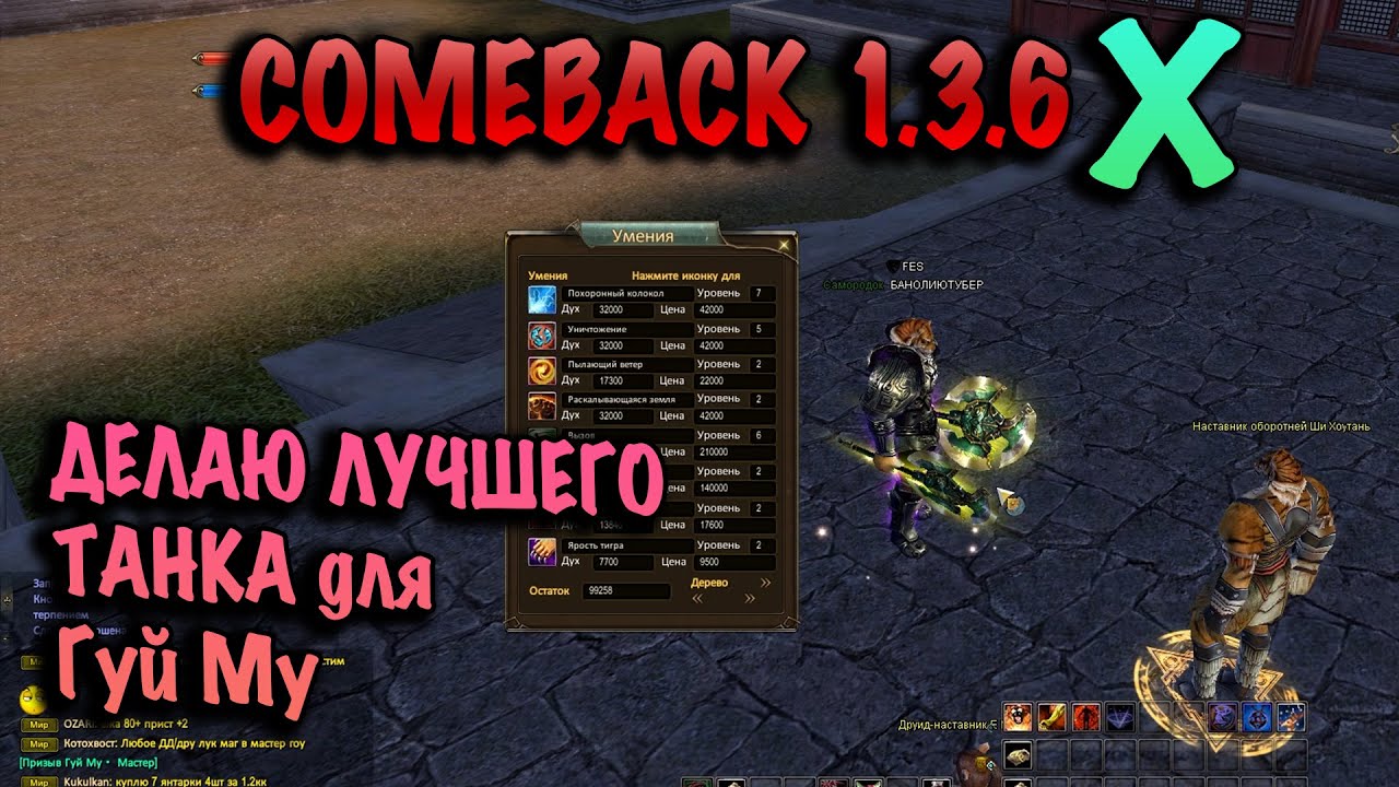 Лучший ТАНК для Гуй Му comeback pw 1.3.6x