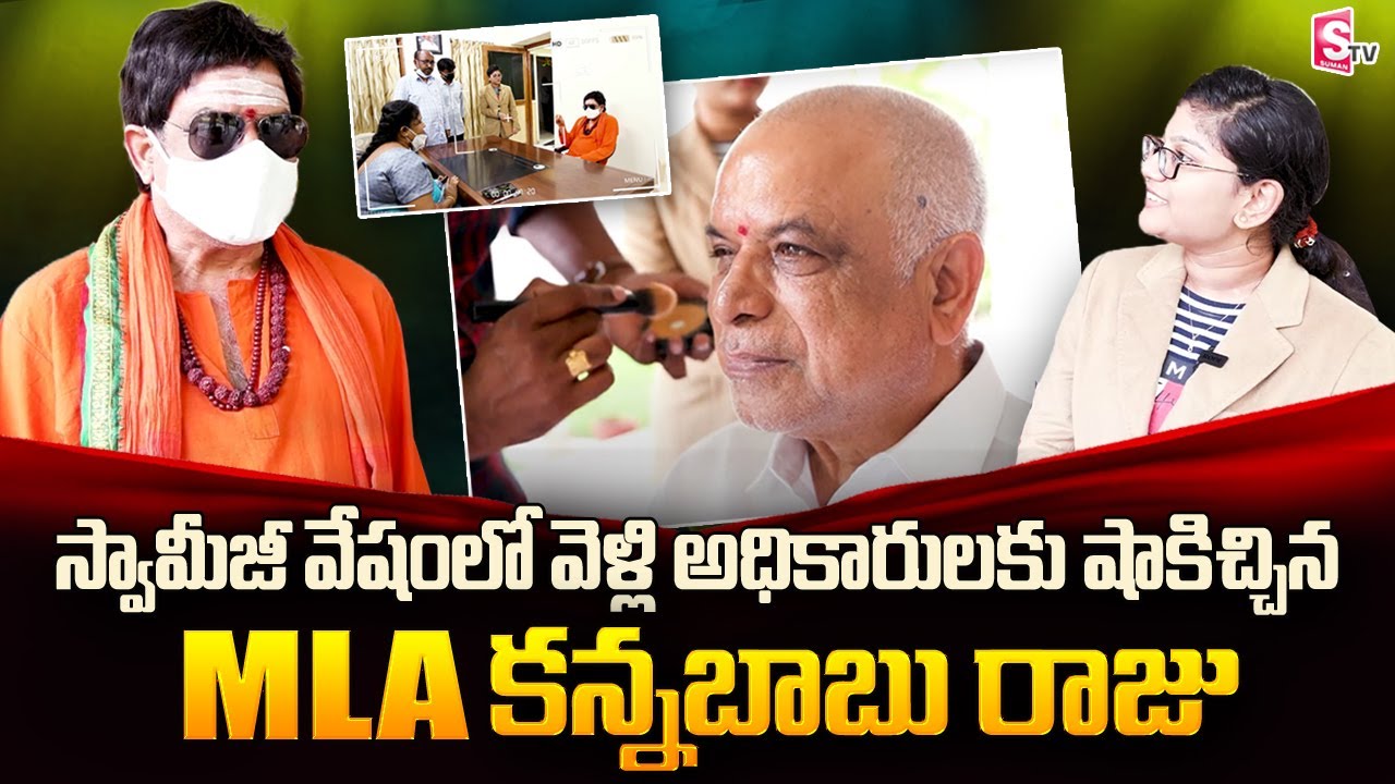 YCP MLA Kannababu Raju Social Experiment | Saadiya Jaffar | itlu mee jaffar interview | SumanTV