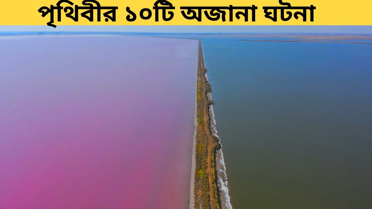 পৃথিবীর ১০টি অজানা ঘটনা যা বিজ্ঞানও ব্যাখ্যা করতে পারেনি 😱