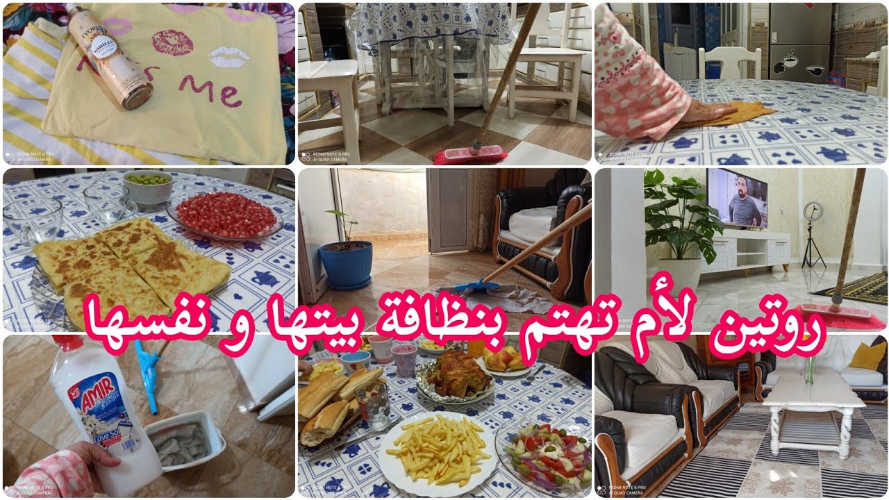 روتين بسيط لأم تهتم بنظافة بيتهاو نفسها 💪 يوم تحفيزي في تنظيف البيت و باقي الأشغال المنزلية 👌