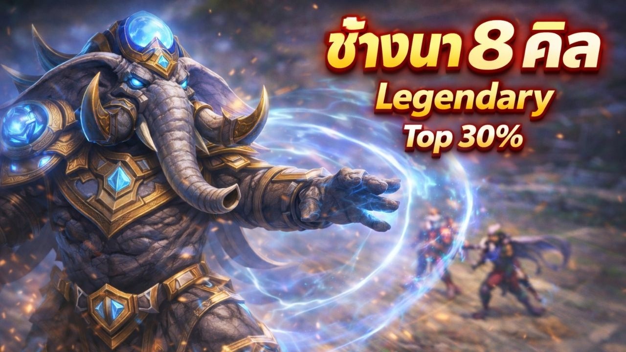 ช้างนาโคตรโกง… เกมนี้ไม่มีใครหยุดได้ | 8 คิล | Legendary
