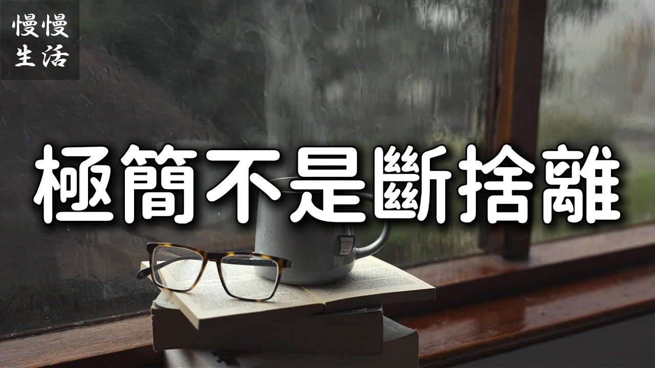 斷捨離只是工具：真正的極簡生活，是把人生變輕的選擇｜慢慢生活 005