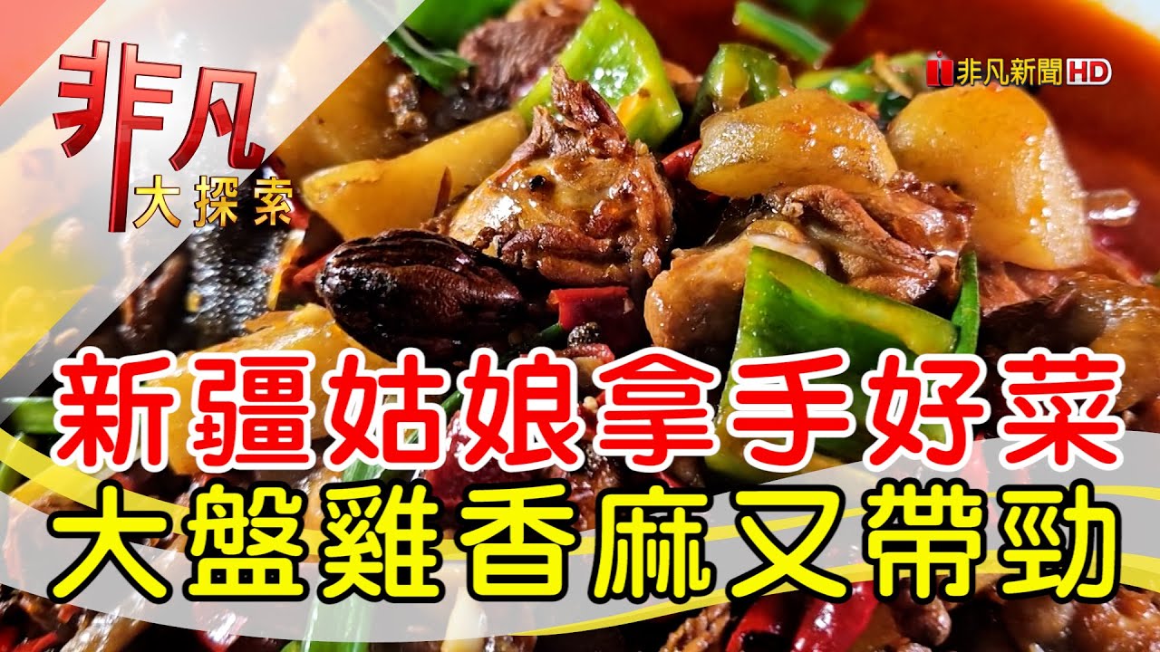 豪邁大漠風新疆美味│新北美食必吃│小喬新疆羊肉串【非凡大探索】2024.07.21