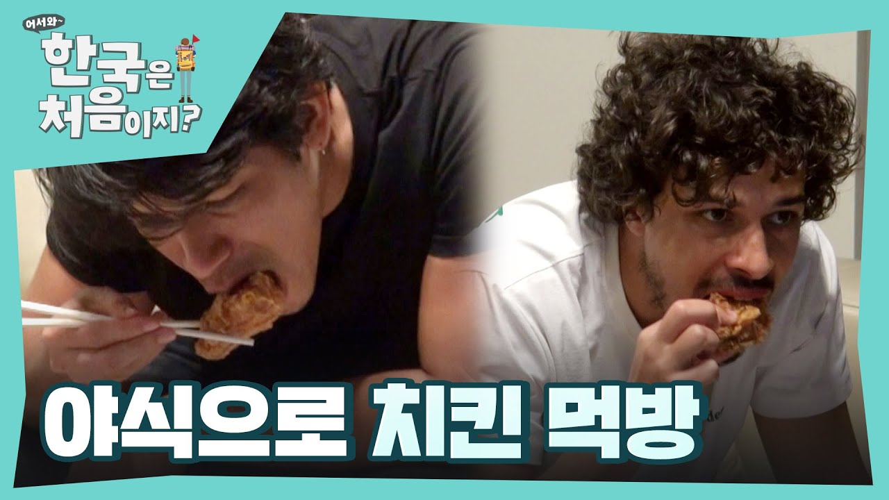 밤에 먹는 치킨은 언제나 옳다🍗 l #어서와한국은처음이지 l #MBCevery1 l EP.366