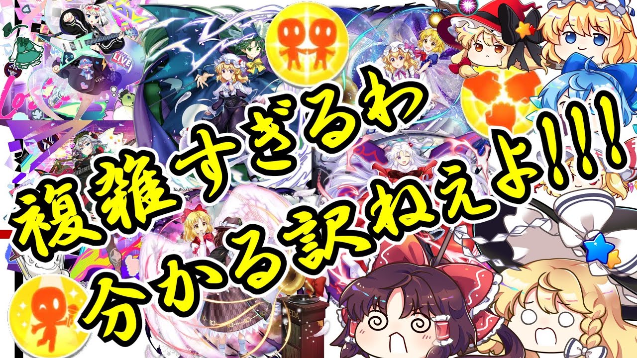 【東方ロストワード】共鳴,団結,ゾーンの詳細仕様について