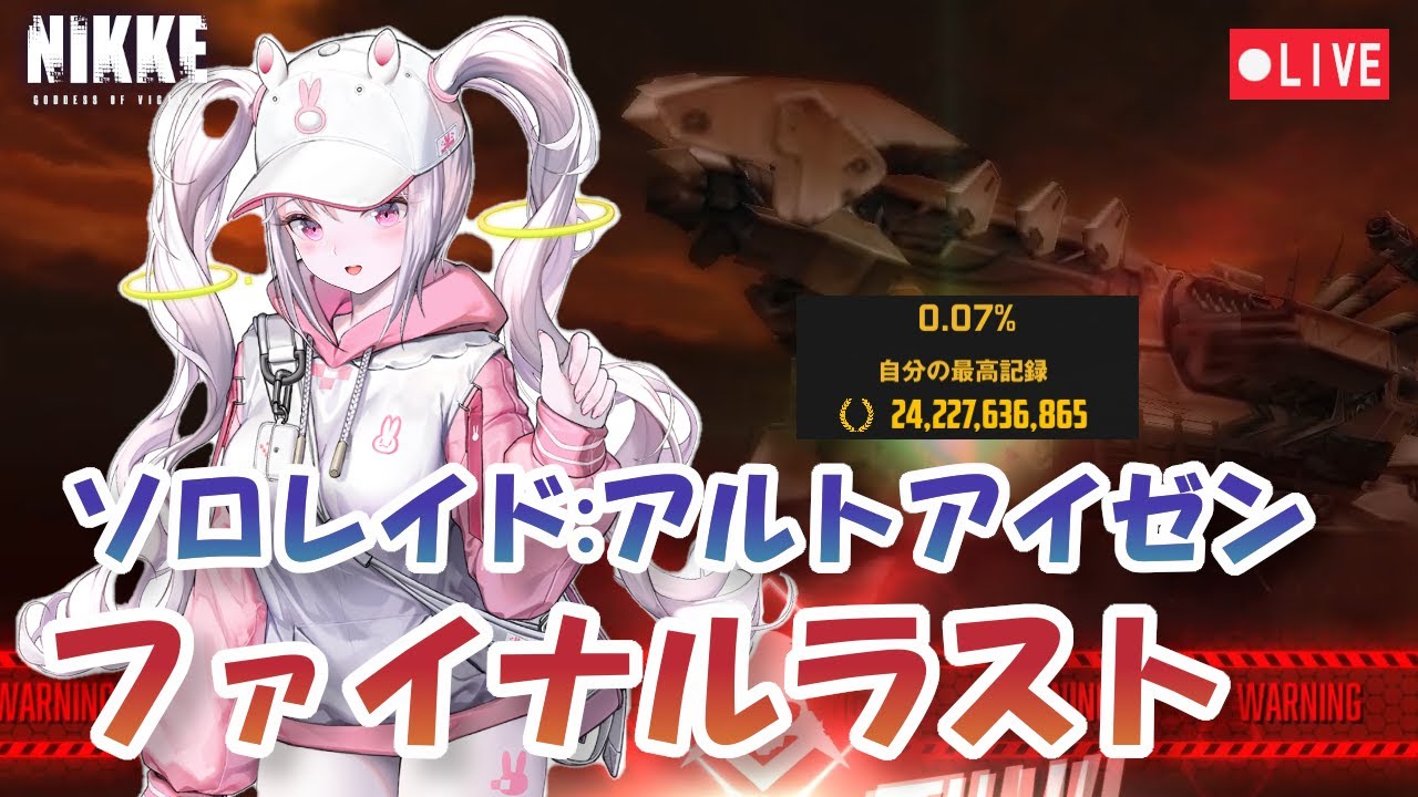 【NIKKE】【Live】【記録無し】ソロレイド アルトアイゼン ファイナルラスト SoloRaid【メガニケ】【勝利の女神：NIKKE】