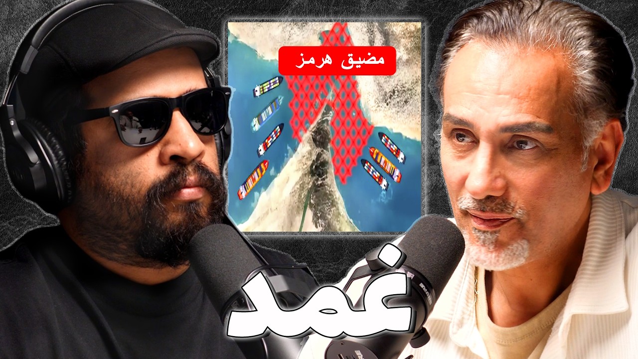 ازمة الملاحة والنقل البحري في مضيق هرمز | د.عبدالامير الفرج | بودكاست غمد