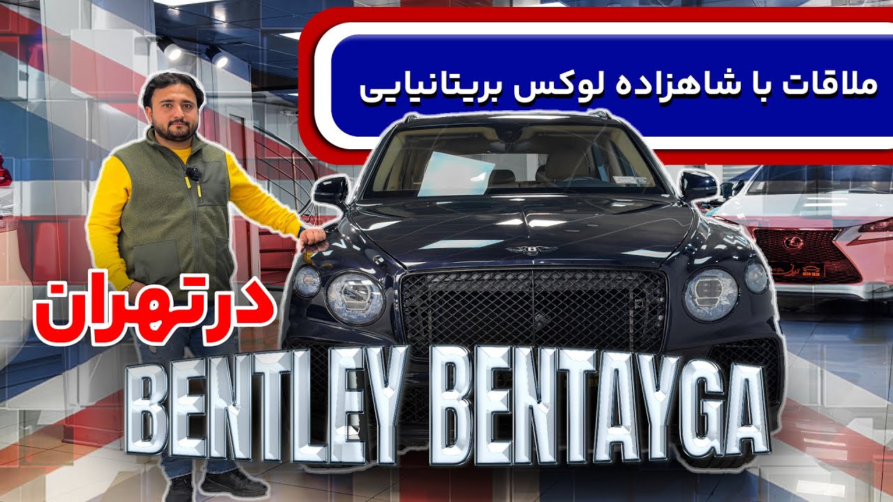 بررسی و ملاقات با بنتلی بنتایگا در تهران - داستان ورود بنتلی به ایران چیست؟ چرا گذرموقت ممنوع است؟