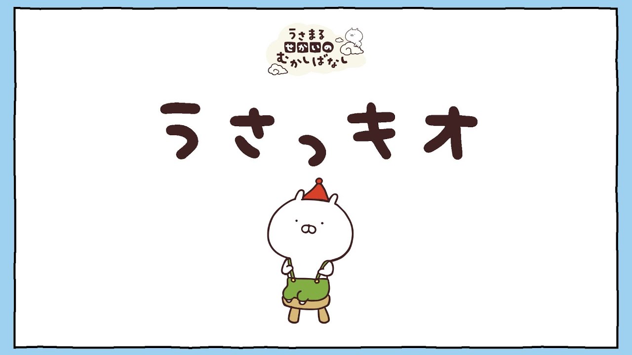 「うさまる せかいのむかしばなし」うさっキオ
