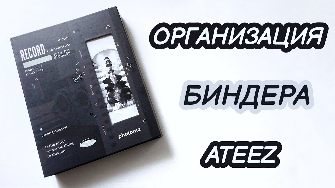 ОРГАНИЗАЦИЯ БИНДЕРА ATEEZ. БИНДЕР ЭЙТИЗ. ATEEZ BINDER. РАССЕЛЯЕМ ПИРАТОВ 🏴‍☠️💛