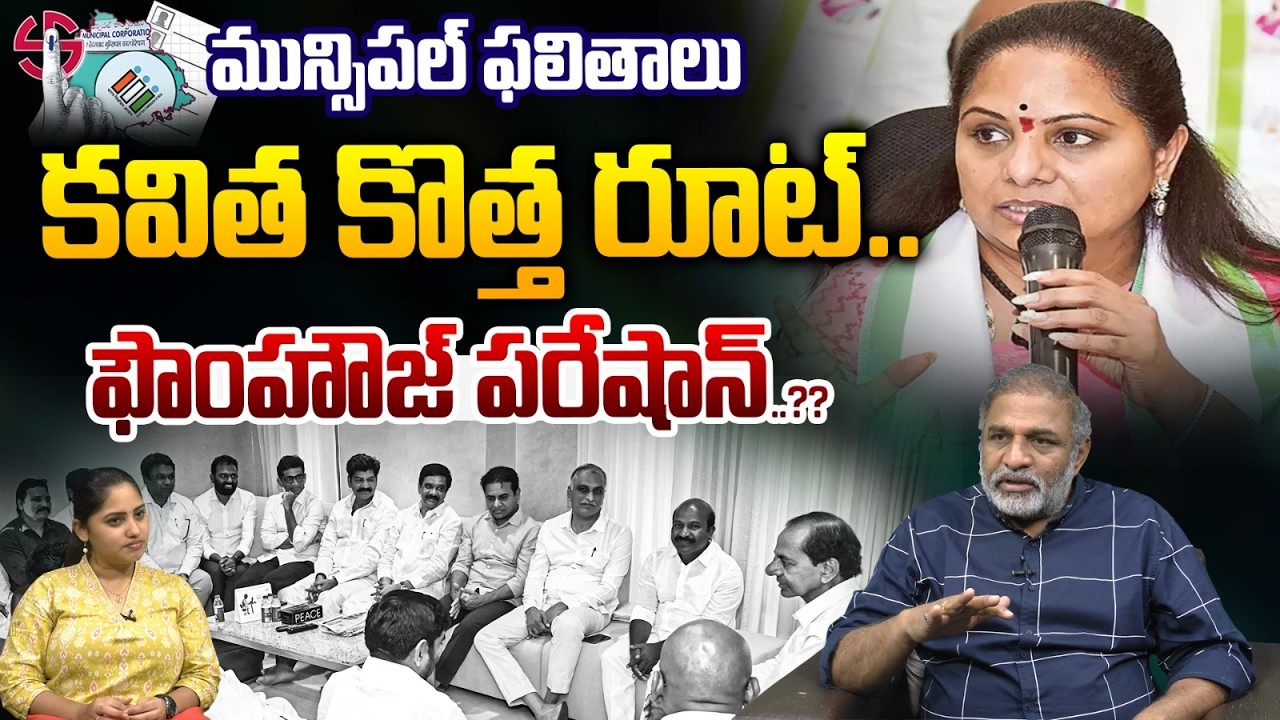 Kavitha New Political Strategy : మున్సిపల్ ఫలితాలు..కవిత కొత్త రూట్..ఫౌంహౌజ్‌ పరేషాన్..?? | WWT