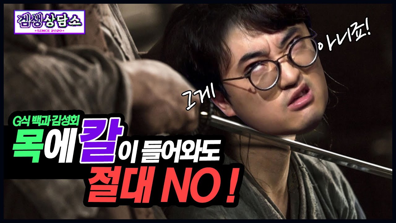 ⭐김성회 편⭐ 고였고! 썩었고!! 목에 칼이 들어와도 이건 못하겠다!! 『 허준vs김성회 : 모함과 거짓음해 』 - [겜생상담소 시즌1 3화]