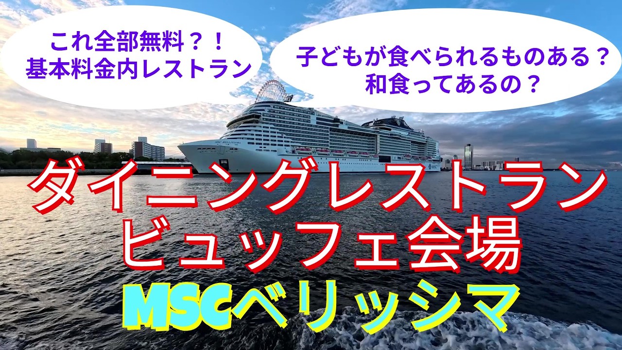 ナレーション付きMSCベリッシマの無料レストラン　ダイニングレストランとビュッフェ会場　基本料金の無料レストラン　ドレスコードも紹介