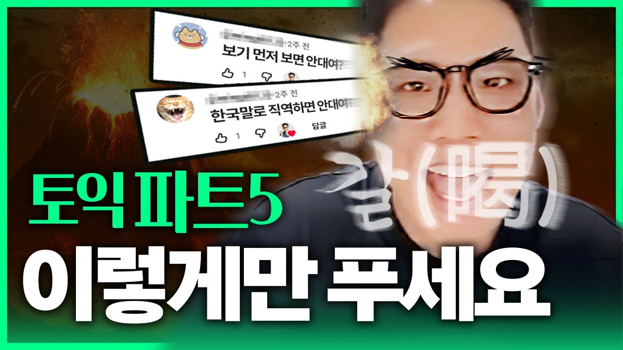 토익 문법&어휘 문제 딱 이렇게만 푸시면 됩니다