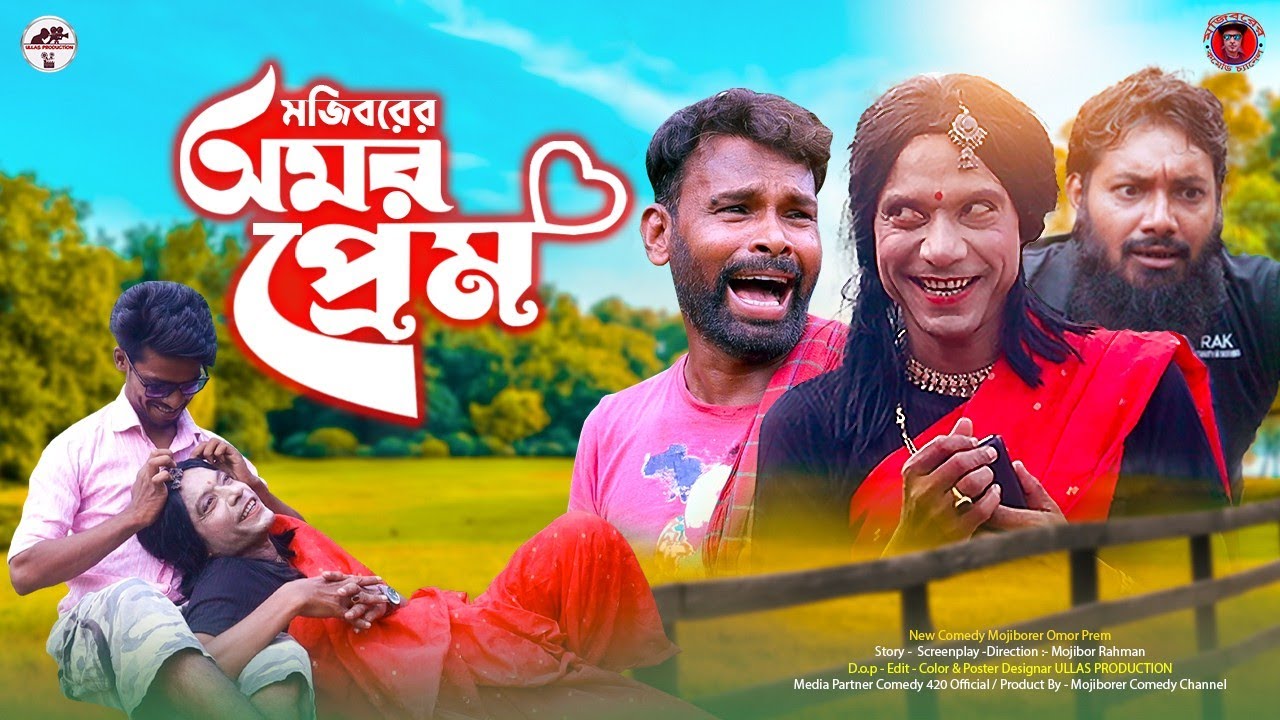 Mojiborer Omor Prem New Comedy Video 2023 by Mojibor & Badsha...