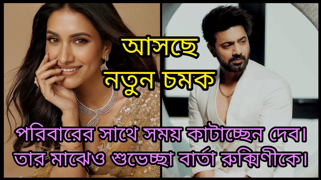 কাজে ব্যাস্ত দেব। তবুও রুক্মিণীকে শুভেচ্ছা জানাতে ভোলেননি তিনি। কেন এই শুভেচ্ছা বার্তা? 