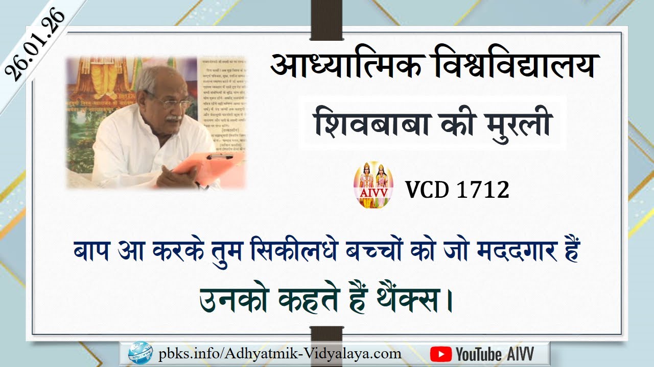 AIVV ll शिवबाबा की मुरली ll Shivbaba ki murli VCD 1712 #aivv @A1SPIRITUALUNIVERSITY