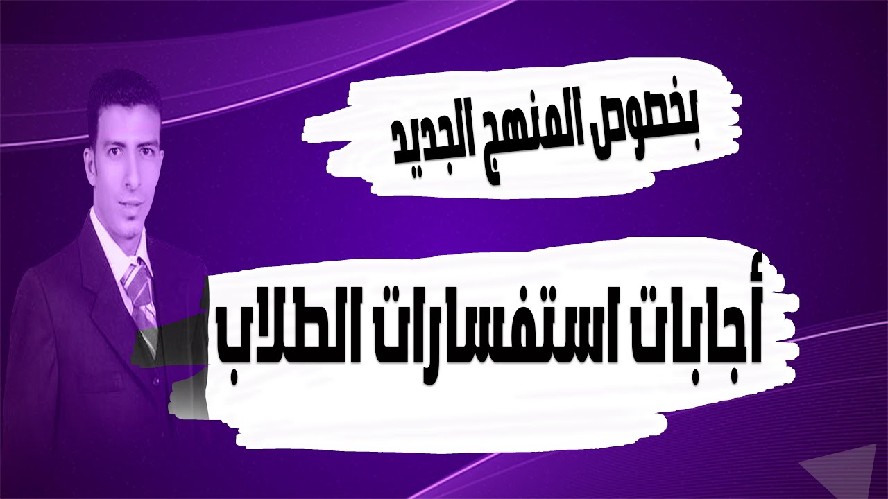 نص ساعه اجابات علي استفسارات الطلاب