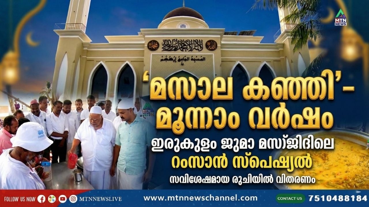 ഇരുകുളം ജുമാ മസ്ജിദിലെ റംസാൻ കാലത്തെ സവിശേഷമായ 'മസാല കഞ്ഞി' വിതരണം മൂന്നാം വർഷത്തിലേക്ക്.