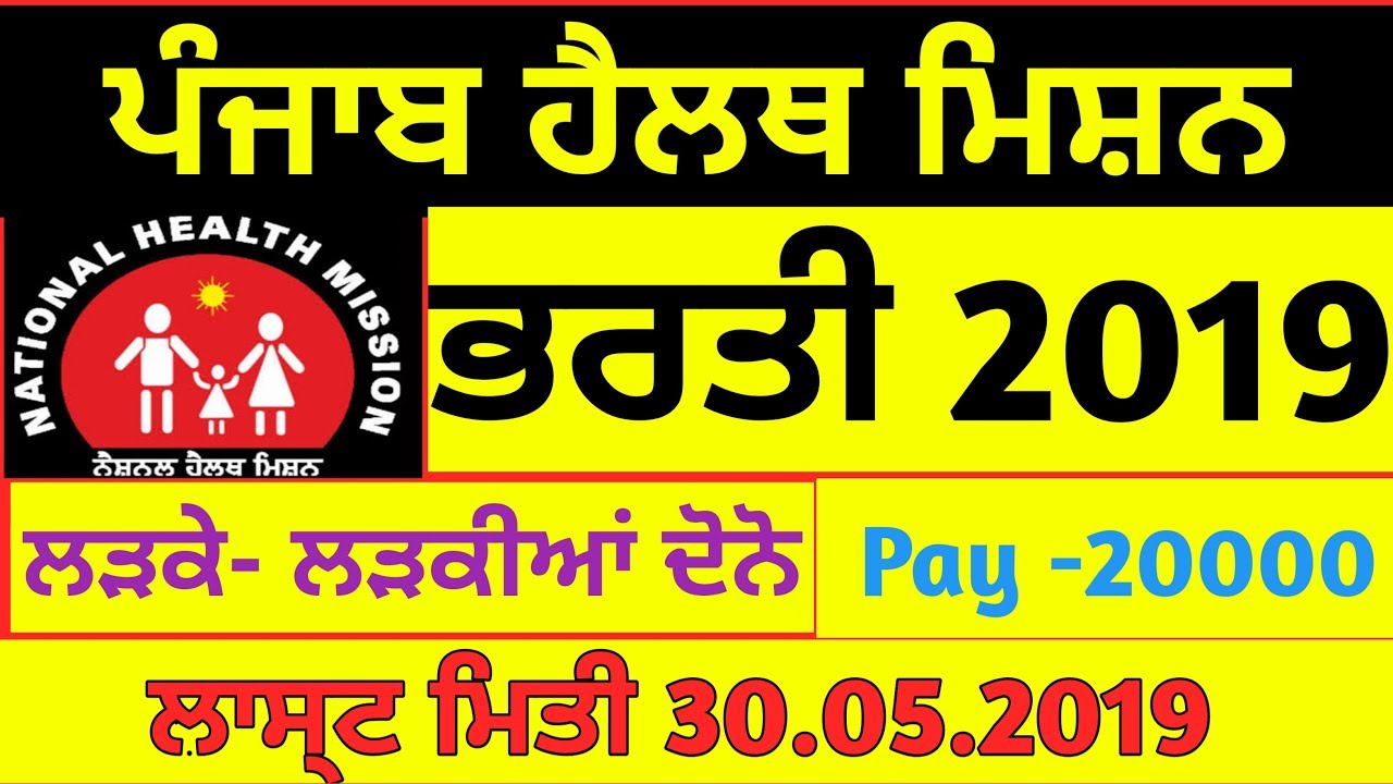 punjab health mission recruitment 2019,
