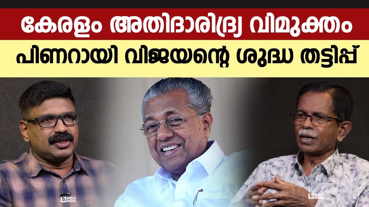 കേരളം അതിദാരിദ്ര്യ വിമുക്തം ||  പിണറായി വിജയന്റെ  ശുദ്ധ തട്ടിപ്പ് || TG MOHANDAS #tgmohandaslatest
