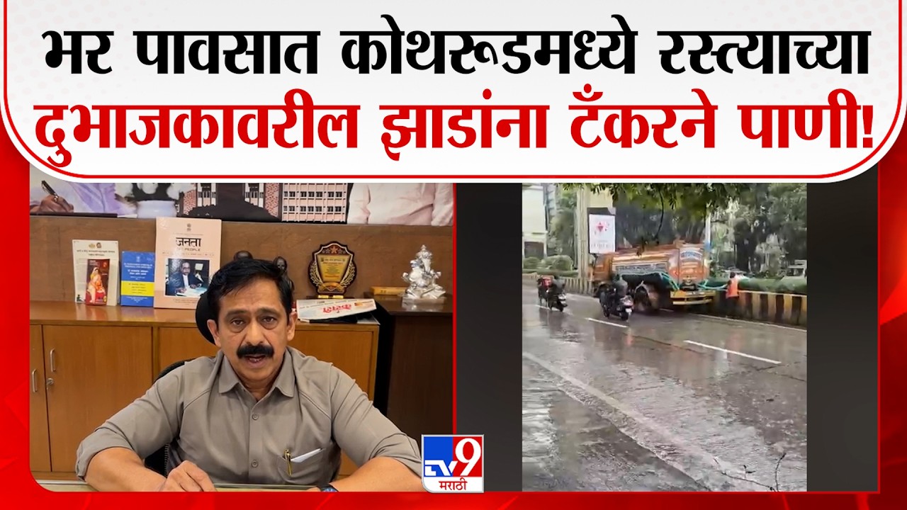 Pune Municipal Corporation | पुणे महानगरपालिकेचा अजब कारभार, सोशल मीडियावर व्हिडिओ व्हायरल!
