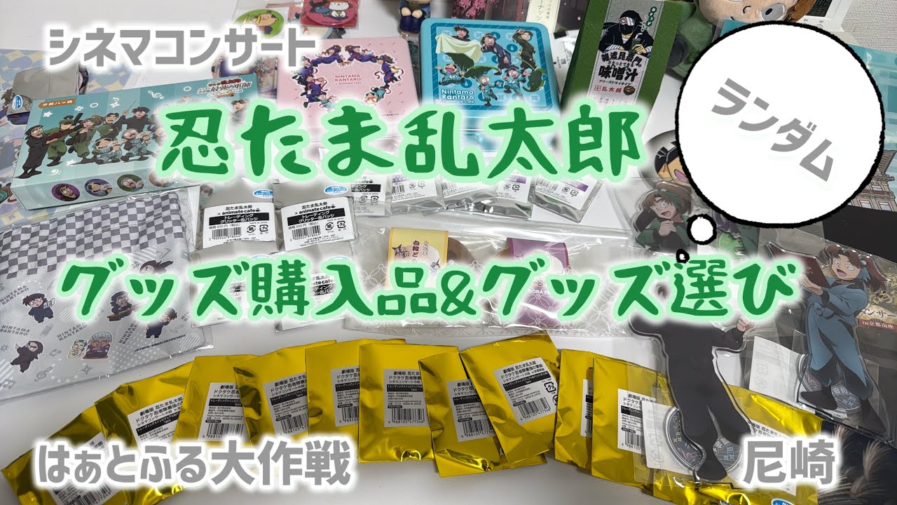 【忍たま】グッズ購入&グッズ選び｜シネマコンサート｜はぁとふる大作戦