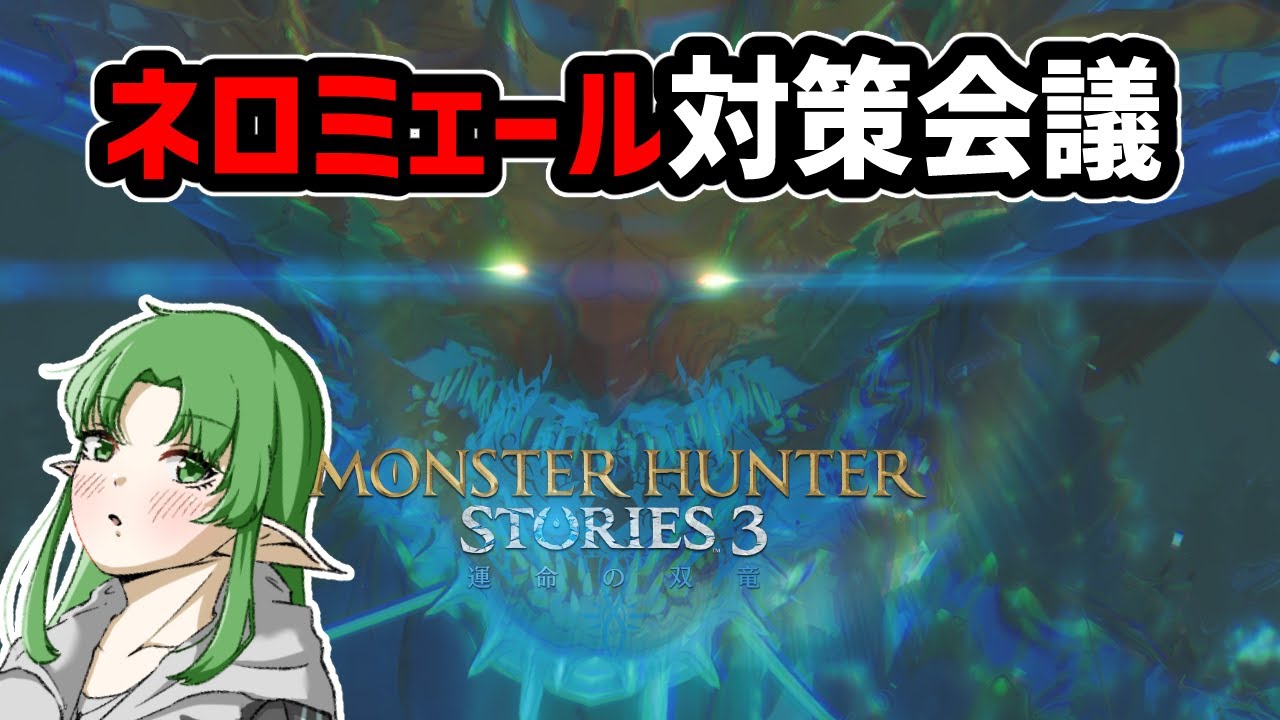 【モンハンストーリーズ３ ～運命の双竜～/体験版】これよりネロミェール対策会議をはじめる