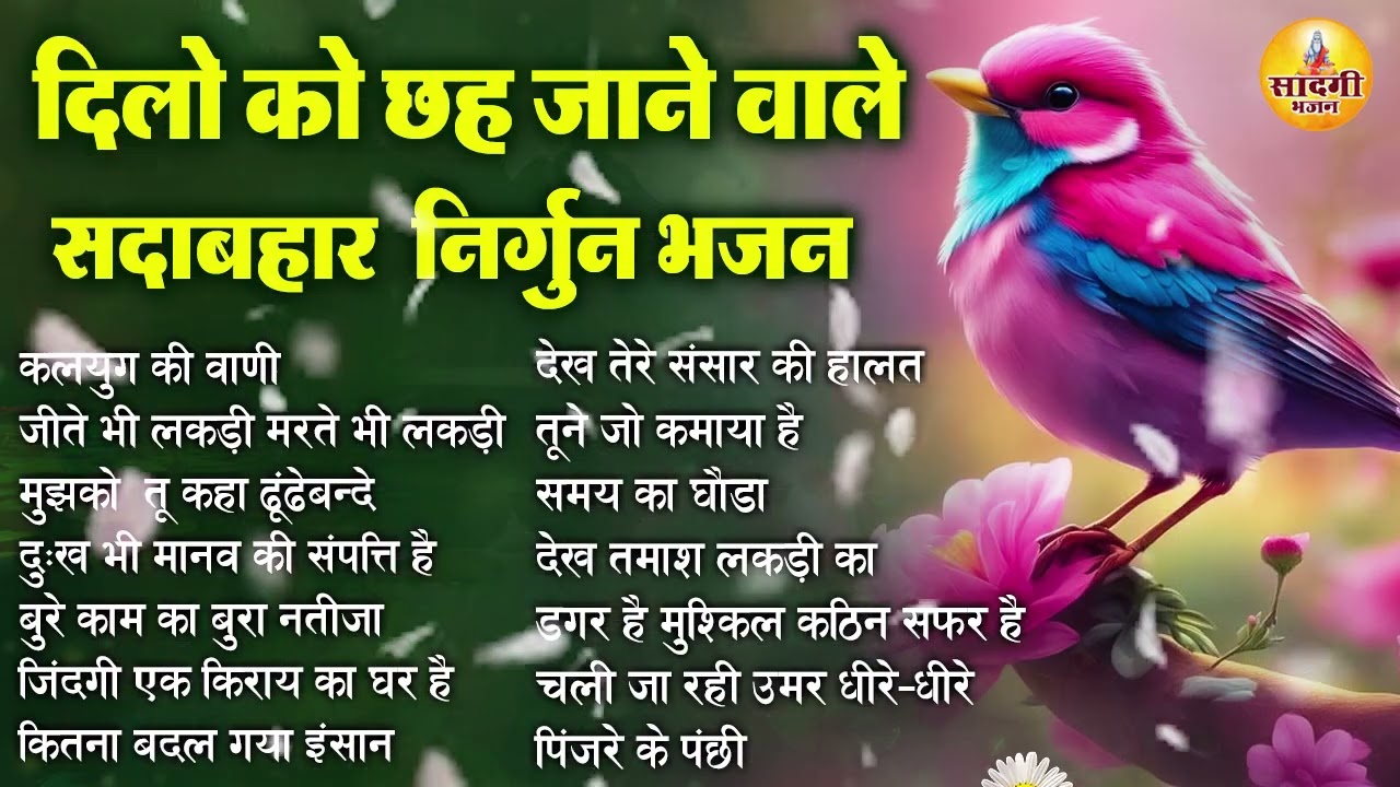 दिल को छु जाने वाले सदाबहार निर्गुण भजन | Nonstop Nirgun Bhajan | निर्गुण भजन | Latest Nirgun Bhajan