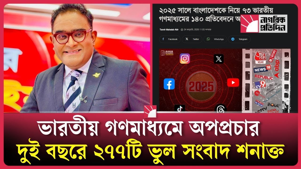 বাংলাদেশ নিয়ে ভারতীয় গণমাধ্যমে অপপ্রচার দুই বছরে ২৭৭টি ভুল সংবাদ