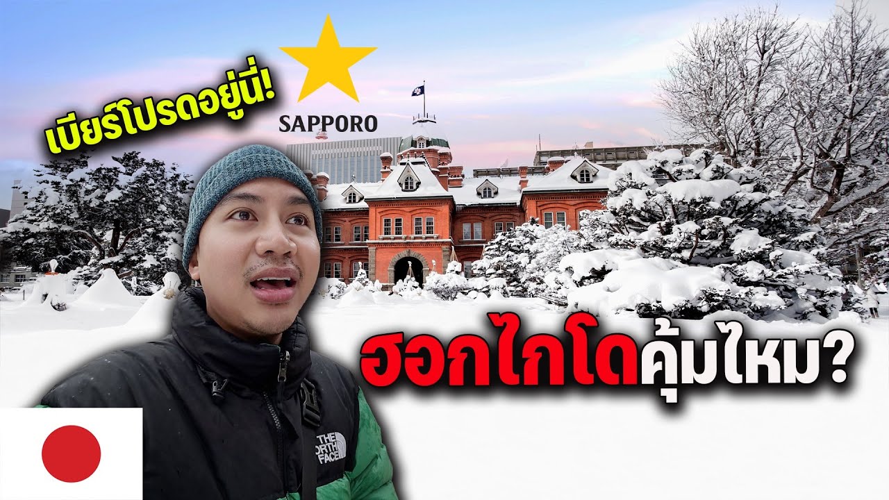 🇯🇵 EP.1 เที่ยวภาคเหนือญี่ปุ่นครั้งแรก หนาวแทบขาดใจแต่หิมะตกฉ่ำจุใจ | Hokkaido first time