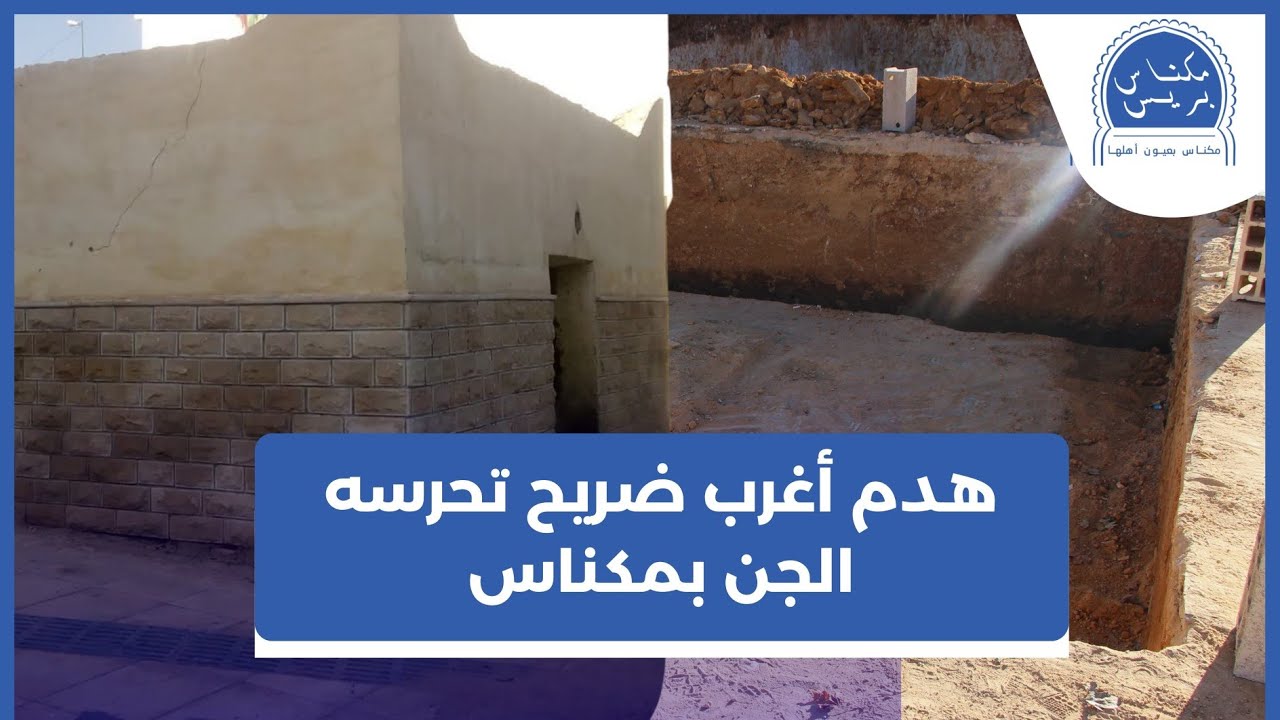 كايقولو يحرسه الجـــ.ن ؟ أخيرا هدم أغرب ضريح بمكناس وهاشنو وقع للطراكس لي ردماتو