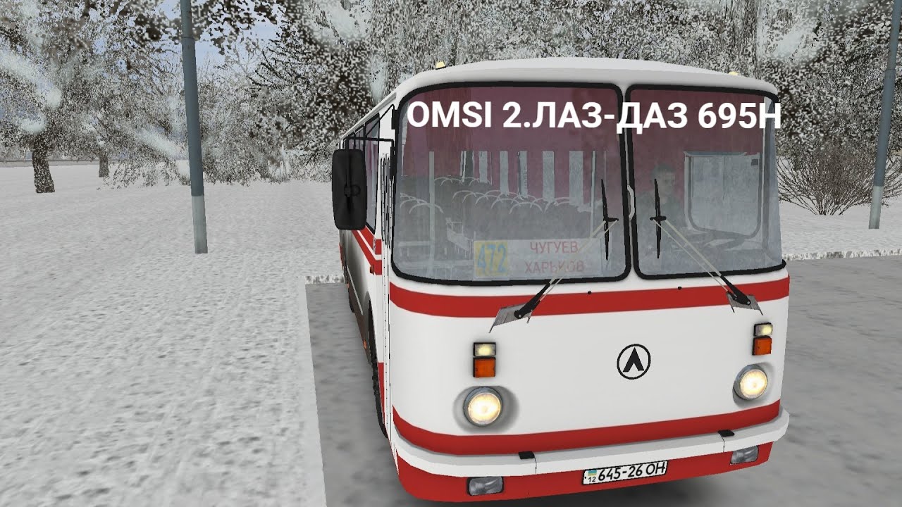 ✅OMSI 2!ЛАЗ-ДАЗ 695Н! !Чугуев! !Маршрут 472c.✅