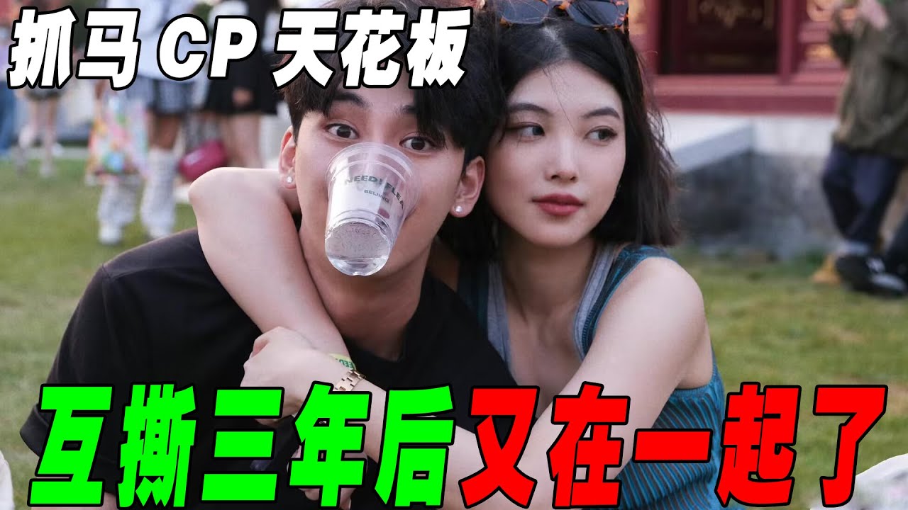 这也能复合？恋综嘉宾牵手后激情互撕，还爆出染病录音黑料，三年后竟然又在一起了！《心动的信号2》陈奕辰&张天吃瓜