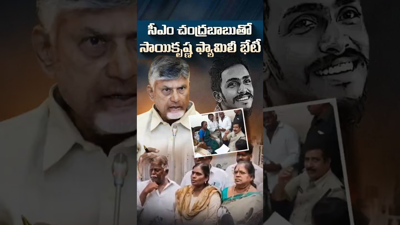 సీఎం చంద్రబాబుతో సాయికృష్ణ ఫ్యామిలీ భేటీ#ChandrababuNaidu #SaiKrishnaCase #JusticeForSaiKrishna
