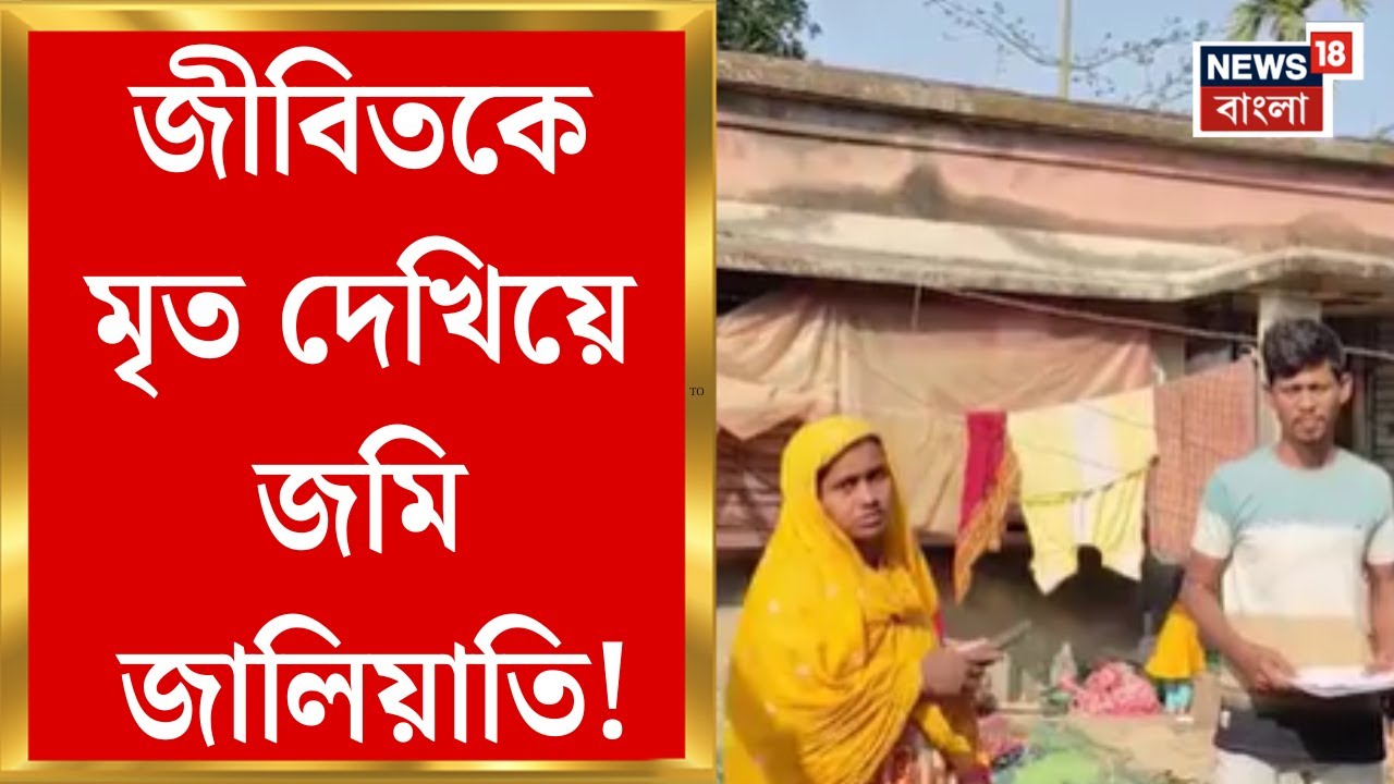 North 24 Parganas| জীবিতকে মৃত দেখিয়ে ওয়ারিশন সার্টিফিকেট! আমডাঙার বোদাই পঞ্চায়েতে চাঞ্চল্য