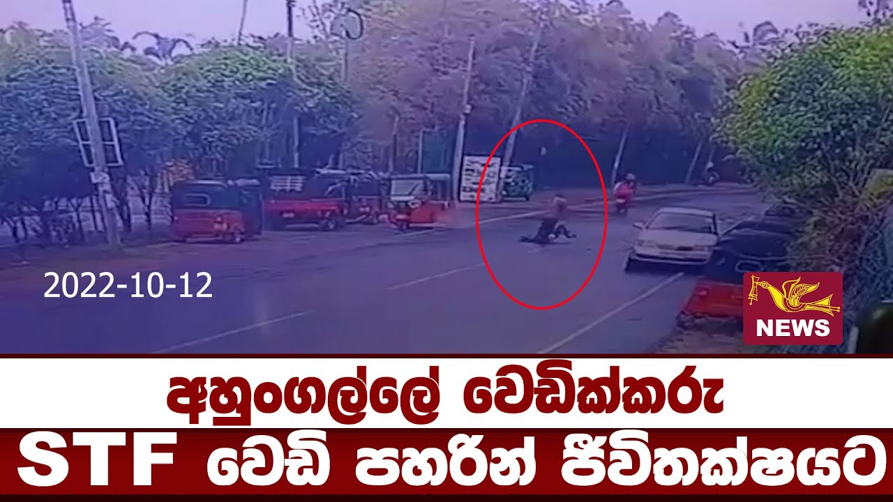 අහුංගල්ලේ වෙඩික්කරු  STF වෙඩි පහරින් ජීවිතක්ෂයට  | Rupavahini News
