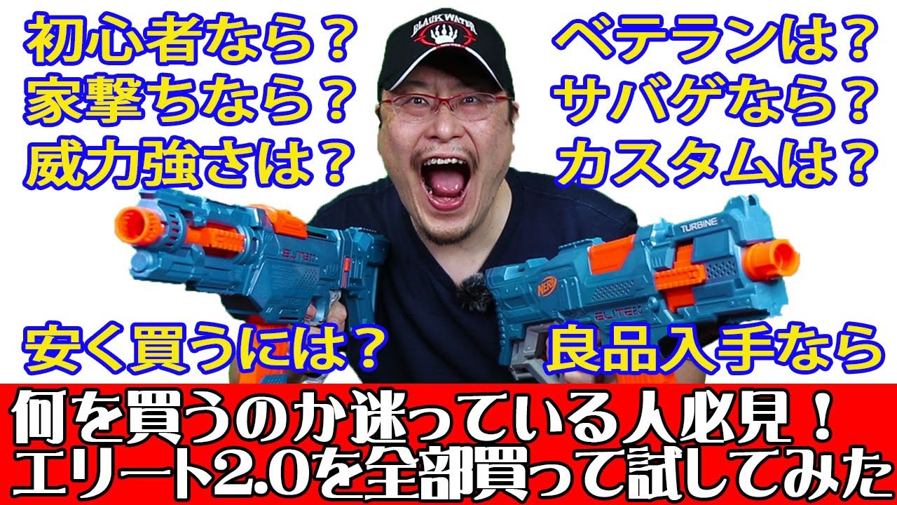 【ナーフバトルの知識】NERFエリート2.0を全部買って試してみた。購入予定者必見の失敗をしない購入方法ほか