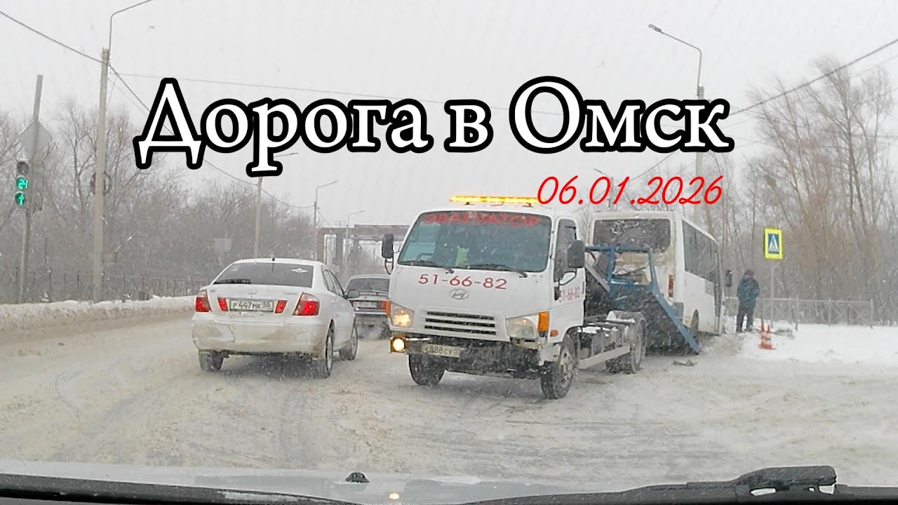 Омск в январе 2026: Поездка из р.п. Саргатского до г. Омска