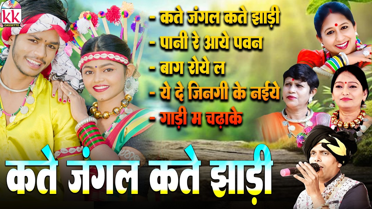 ममता चंद्राकर | Cg Song | कते जंगल कते झाड़ी | Audio Jukebox | Old Chhattisgarhi Sadabahar Geet 2026