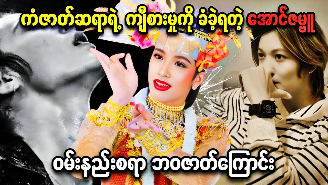 ကံကြမ္မာရဲ့ ကျီစယ်မှုကို ခံလိုက်ရတဲ့ အောင်ဇမ္ဗူဇာတ်အဖွဲ့ရဲ့ ဖြစ်စဥ်တစ်ခု 